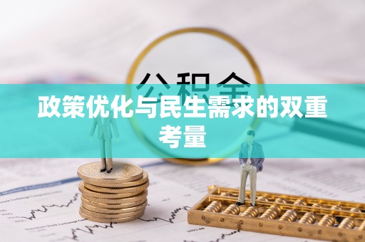 勃利政策优化与民生需求的双重考量