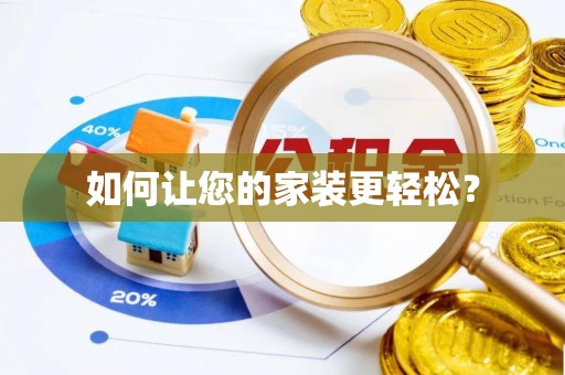 勃利如何让您的家装更轻松？