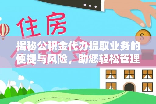 勃利揭秘公积金代办提取业务的便捷与风险，助您轻松管理财务