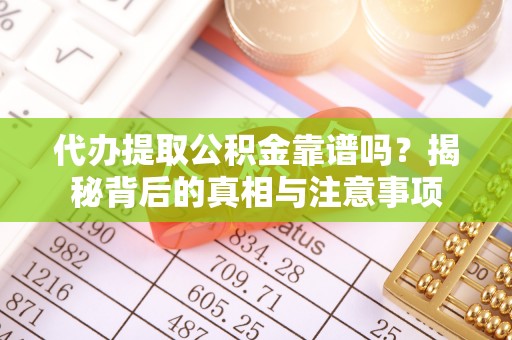 勃利代办提取公积金靠谱吗？揭秘背后的真相与注意事项