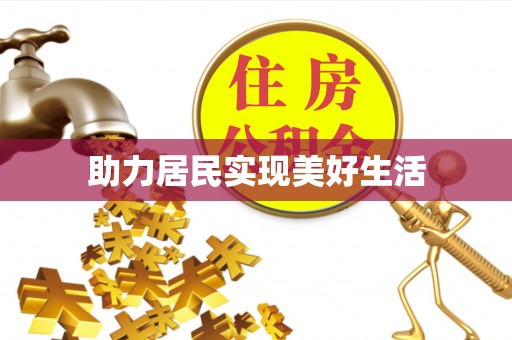 勃利助力居民实现美好生活