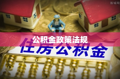 勃利公积金政策法规