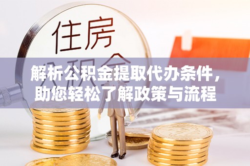 勃利解析公积金提取代办条件，助您轻松了解政策与流程