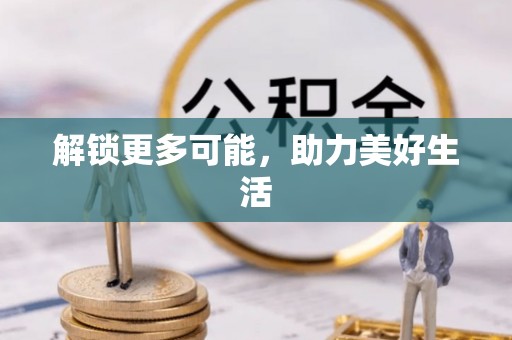 勃利解锁更多可能，助力美好生活