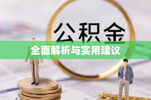 勃利全面解析与实用建议