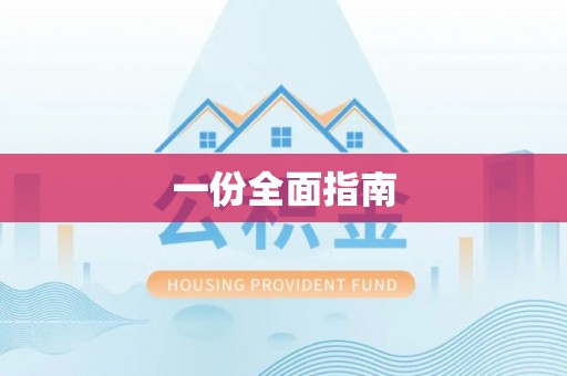 勃利一份全面指南