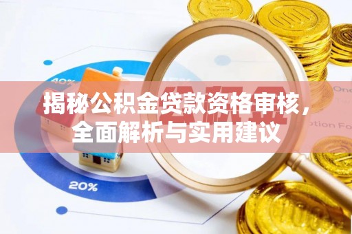 勃利揭秘公积金贷款资格审核，全面解析与实用建议