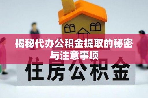 勃利揭秘代办公积金提取的秘密与注意事项