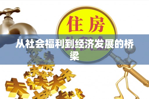 勃利从社会福利到经济发展的桥梁