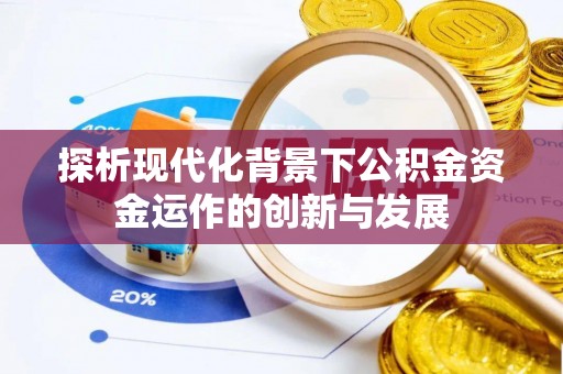 勃利探析现代化背景下公积金资金运作的创新与发展