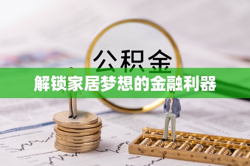 勃利解锁家居梦想的金融利器