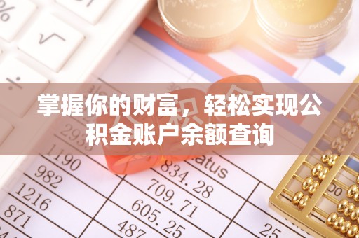 勃利掌握你的财富，轻松实现公积金账户余额查询