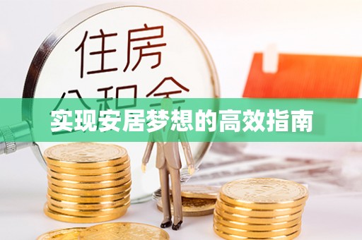 勃利实现安居梦想的高效指南