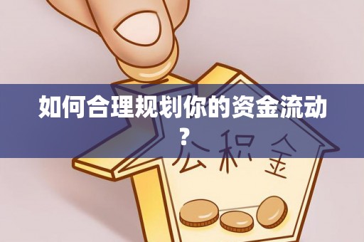 勃利如何合理规划你的资金流动？
