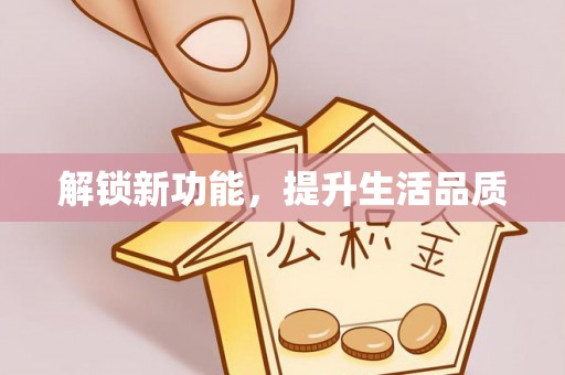 勃利解锁新功能，提升生活品质