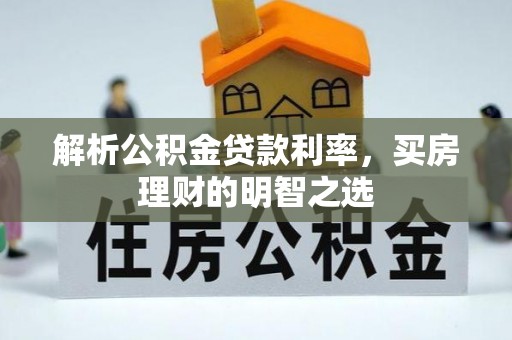 勃利解析公积金贷款利率，买房理财的明智之选