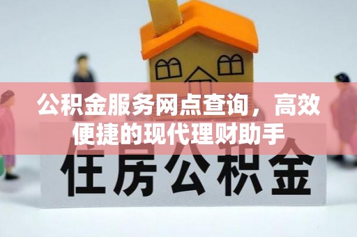 勃利公积金服务网点查询，高效便捷的现代理财助手