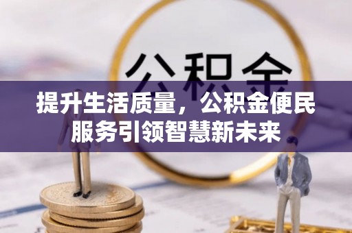 勃利提升生活质量，公积金便民服务引领智慧新未来