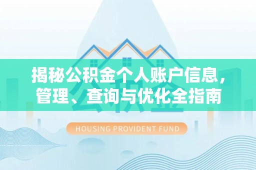 勃利揭秘公积金个人账户信息，管理、查询与优化全指南