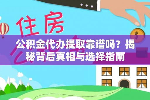 勃利公积金代办提取靠谱吗？揭秘背后真相与选择指南