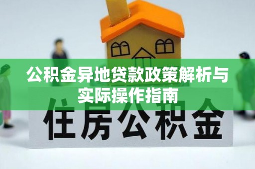 勃利公积金异地贷款政策解析与实际操作指南