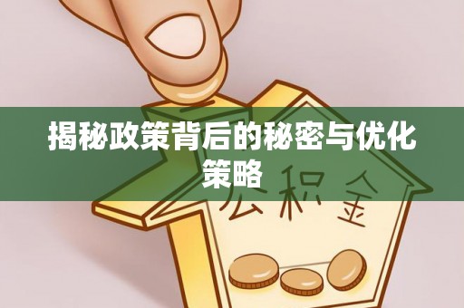 勃利揭秘政策背后的秘密与优化策略