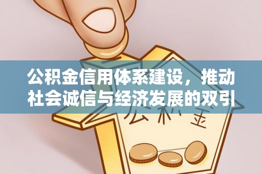 勃利公积金信用体系建设，推动社会诚信与经济发展的双引擎