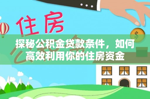 勃利探秘公积金贷款条件，如何高效利用你的住房资金