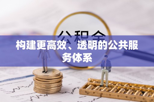 勃利构建更高效、透明的公共服务体系
