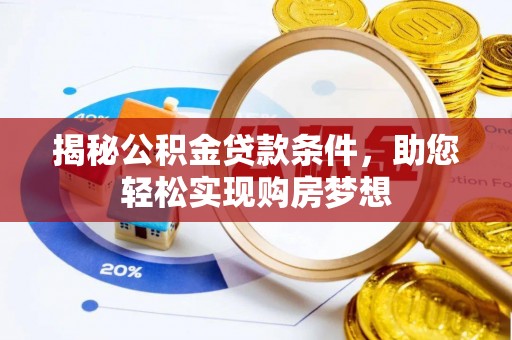 勃利揭秘公积金贷款条件，助您轻松实现购房梦想