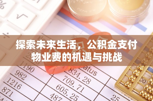 勃利探索未来生活，公积金支付物业费的机遇与挑战