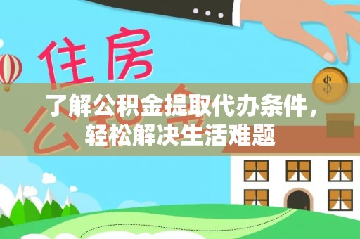 勃利了解公积金提取代办条件，轻松解决生活难题