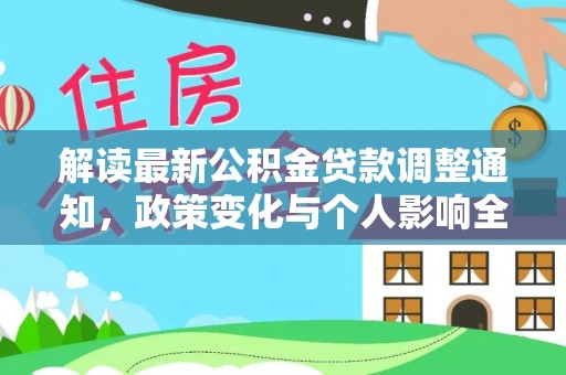 勃利解读最新公积金贷款调整通知，政策变化与个人影响全解析