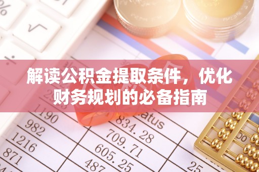 勃利解读公积金提取条件，优化财务规划的必备指南