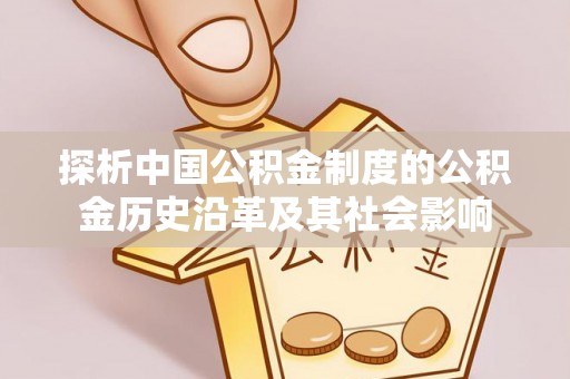 勃利探析中国公积金制度的公积金历史沿革及其社会影响