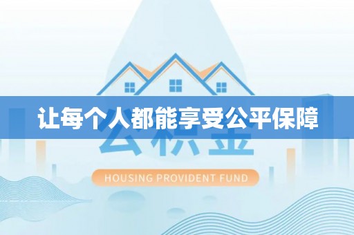勃利让每个人都能享受公平保障