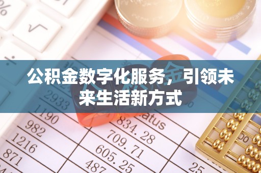 勃利公积金数字化服务，引领未来生活新方式