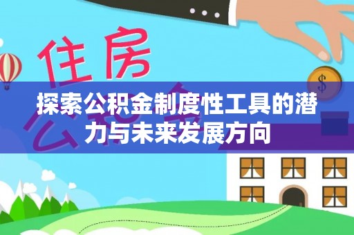 勃利探索公积金制度性工具的潜力与未来发展方向