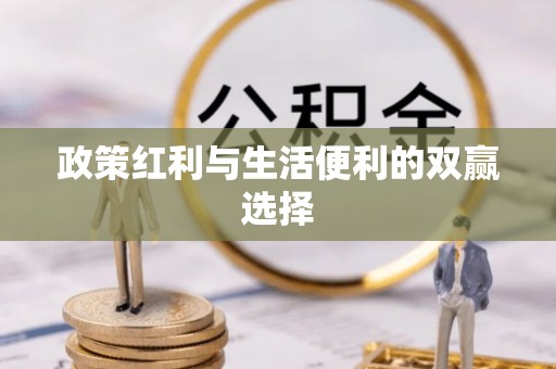 勃利政策红利与生活便利的双赢选择