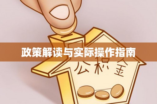 勃利政策解读与实际操作指南