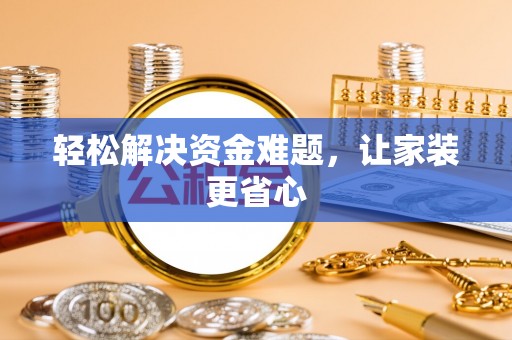 勃利轻松解决资金难题，让家装更省心