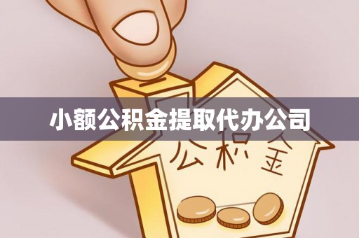 勃利小额公积金提取代办公司