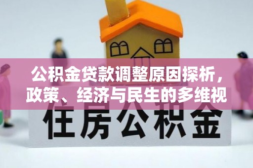 勃利公积金贷款调整原因探析，政策、经济与民生的多维视角