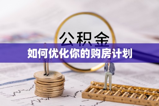 勃利如何优化你的购房计划