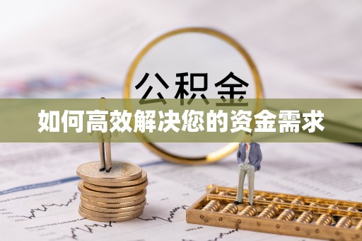 勃利如何高效解决您的资金需求