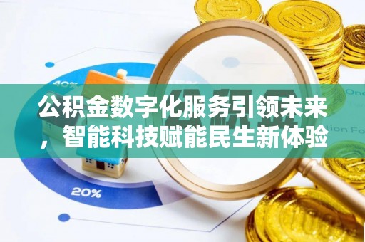 勃利公积金数字化服务引领未来，智能科技赋能民生新体验