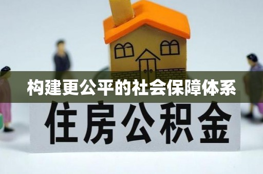 勃利构建更公平的社会保障体系