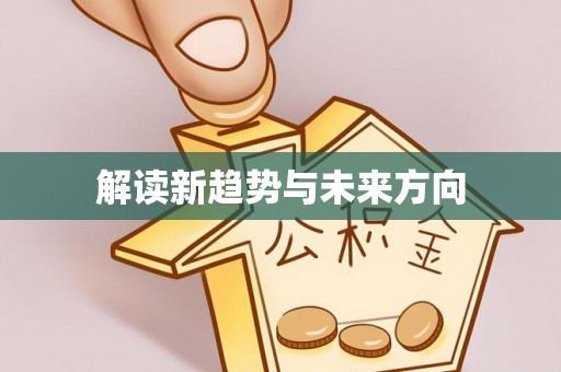 勃利解读新趋势与未来方向