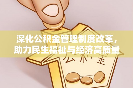 勃利深化公积金管理制度改革，助力民生福祉与经济高质量发展