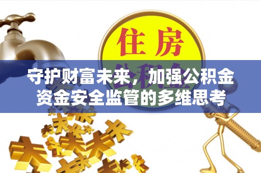 勃利守护财富未来，加强公积金资金安全监管的多维思考
